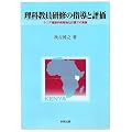 理科教員研修の指導と評価―ケニア理数科教育強化計画での実施