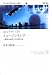 ネットワーク・ミュージッキング―「参照の時代」の音楽文化 (双書音楽文化の現在)