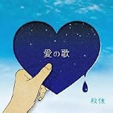 愛の歌 画像
