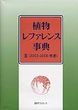植物レファレンス事典〈2〉2003‐2008補遺