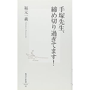 手塚先生、締め切り過ぎてます! (集英社新書 490H)