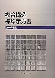 複合構造標準示方書―2009年制定