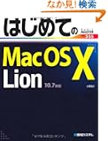 �͂��߂Ă�Mac OS X Lion (BASIC MASTER SERIES)