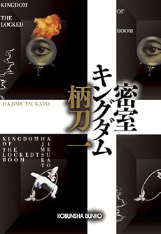 密室キングダム (光文社文庫)