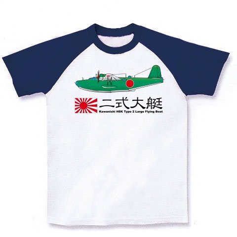 二式大艇　旭日旗背中無し ラグランTシャツ(ホワイト×ネイビー) M