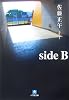 side B (小学館文庫)