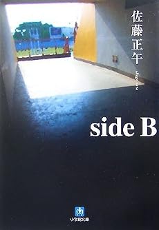 side B (小学館文庫)