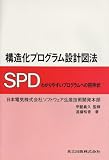 構造化プログラム設計図法 SPD―わかりやすいプログラムへの招待状