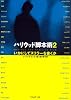 ハリウッド脚本術〈2〉いかにしてスリラーを書くか