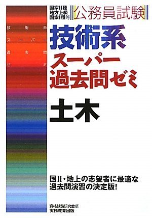 公務員試験 技術系スーパー過去問ゼミ 土木 (技術系ス-パ-過去問ゼミ)のJPEG画像