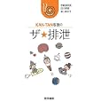 ＫＡＮ−ＴＡＮ看護のザ★排泄<br>野崎 真奈美著 田中 美穂著 蜂ケ崎 令子著 <br>医学書院<br>1050円<br>ISBN:9784260010627