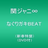 なぐりガキBEAT(新春特盤)(DVD付)