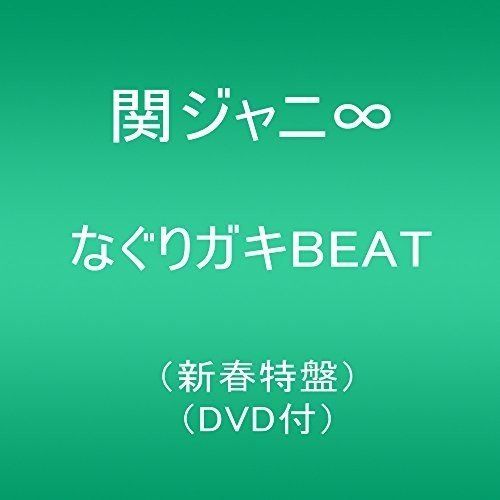 なぐりガキBEAT(新春特盤)(DVD付) 関ジャニ∞