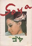 シネマUSEDパンフレット『情熱の生涯ゴヤ』☆映画中古パンフレット通販☆洋画