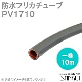 防水プリカチューブ 標準PVタイプ(耐候) PV1710 1巻10m (固定配管) 三桂製作所 MS