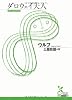 ダロウェイ夫人 (光文社古典新訳文庫)