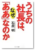うちの社長は、なぜ「ああ」なのか