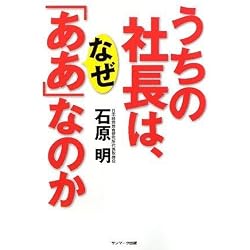 うちの社長は、なぜ「ああ」なのか