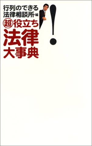 超役立ち法律大事典