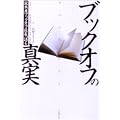 ブックオフの真実――坂本孝ブックオフ社長、語る