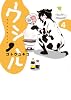 ウシハル 4 (ビッグ コミックス〔スペシャル〕)