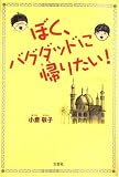 ぼく、バグダッドに帰りたい!
