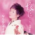 娘に・・・<br>島津亜矢<br>、吉幾三、関島秀樹、 南郷達也<br> (CD - 2004)
