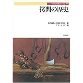 拷問の歴史 (Truth In Fantasy)