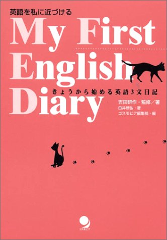 My First English Diary―英語を私に近づける きょうから始める英語3文日記
