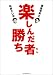 楽しんだ者勝ち