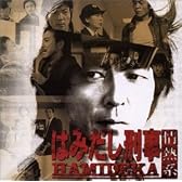 はみだし刑事 情熱系 サウンド・トラック