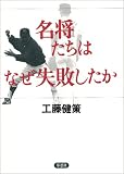 名将たちはなぜ失敗したか