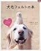 犬毛フェルトの本 (ハンドクラフトシリーズ)