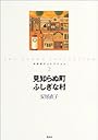 見知らぬ町ふしぎな村 (安房直子コレクション)