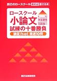 ロースクール小論文試練の十番勝負―論証力up!精選10問 (辰巳ロースクール読めば書ける本)
