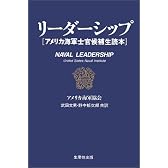 リーダーシップ―アメリカ海軍士官候補生読本
