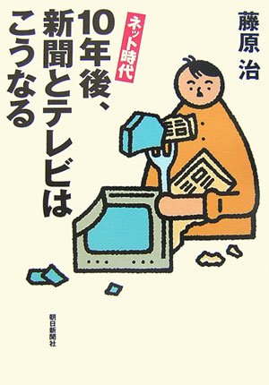 ネット時代 10年後、新聞とテレビはこうなる