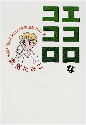 エコロなココロ―地球と「私」にやさしい家事改革のススメ