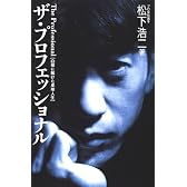 ザ・プロフェッショナル―白球に賭けた卓球人生