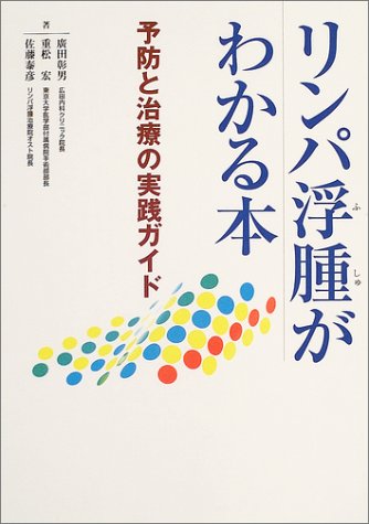 リンパ浮腫がわかる本―予防と治療の実践ガイド