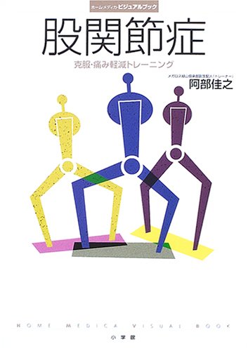 股関節症―克服・痛み軽減トレーニング (ホーム・メディカ・ビジュアルブック)