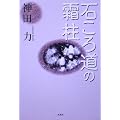 石ころ道の霜柱