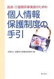 医療・介護関係事業者のための個人情報保護制度の手引