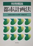 判例概説―都市計画法