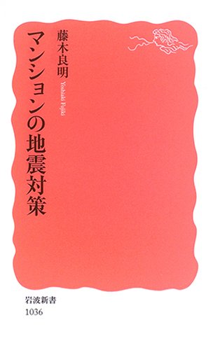 Cover image : マンションの地震対策 (岩波新書)