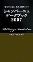 シャンパーニュ・データブック〈2007〉―日本で買える、飲める188メゾン