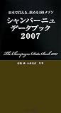 シャンパーニュデータブック 2007―日本で買える、飲める188メゾン (2007)