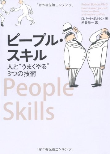 ピープル・スキル 人と“うまくやる”3つの技術