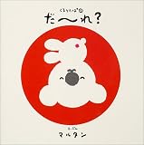 くるりんぱ〈1〉だーれ? (くるりんぱ (1))