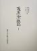 反省(会)雑誌〈1〉 (龍谷大学仏教文化研究叢書)